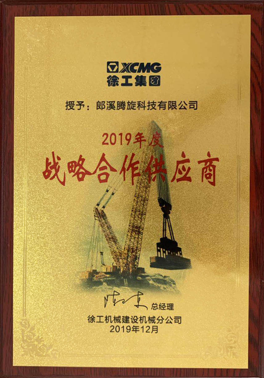 徐工頒發(fā)2019年度戰(zhàn)略合作供應商